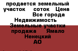 продается земельный участок 20 соток › Цена ­ 400 000 - Все города Недвижимость » Земельные участки продажа   . Ямало-Ненецкий АО